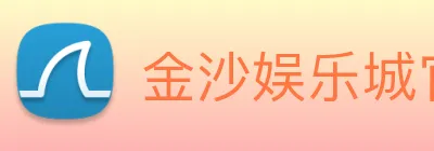 金沙娱乐城官网 logo